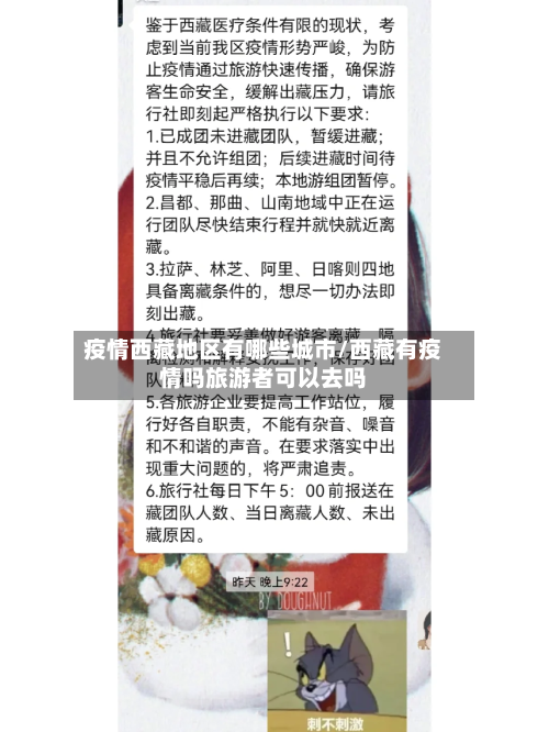 疫情西藏地区有哪些城市/西藏有疫情吗旅游者可以去吗