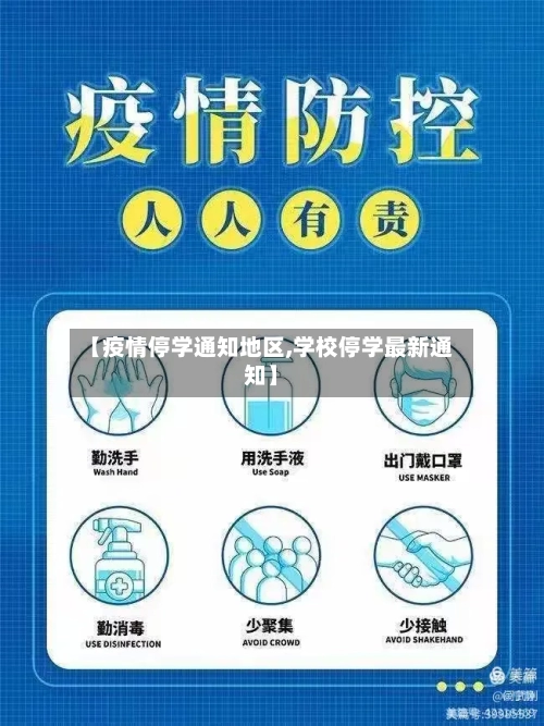 【疫情停学通知地区,学校停学最新通知】-第2张图片