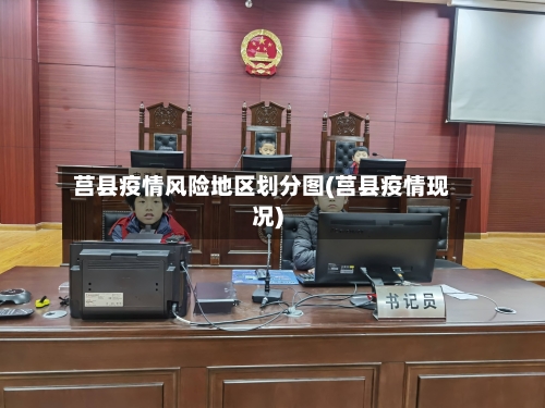 莒县疫情风险地区划分图(莒县疫情现况)