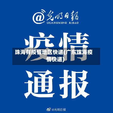 珠海有疫情地区快递(广东珠海疫情快递)-第2张图片