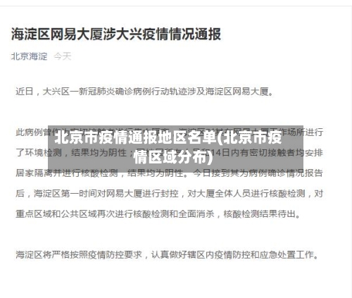 北京市疫情通报地区名单(北京市疫情区域分布)