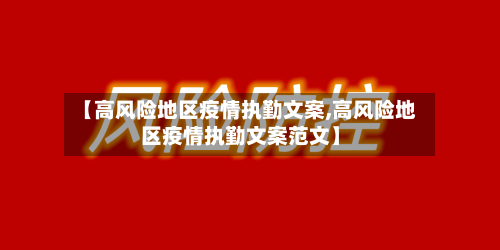 【高风险地区疫情执勤文案,高风险地区疫情执勤文案范文】