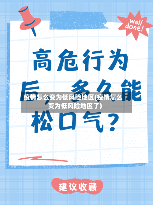 疫情怎么变为低风险地区(疫情怎么变为低风险地区了)