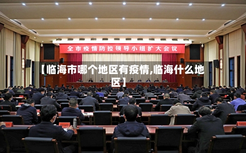 【临海市哪个地区有疫情,临海什么地区】