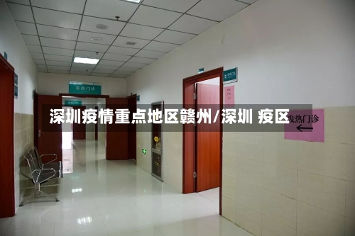 深圳疫情重点地区赣州/深圳 疫区-第3张图片
