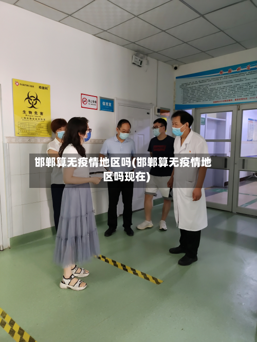 邯郸算无疫情地区吗(邯郸算无疫情地区吗现在)-第3张图片