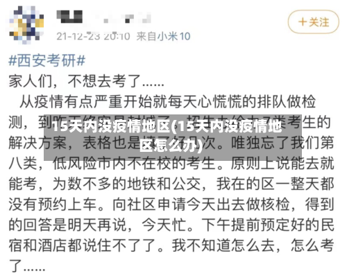15天内没疫情地区(15天内没疫情地区怎么办)-第3张图片