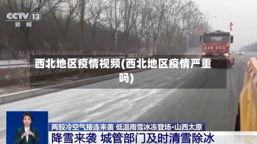 西北地区疫情视频(西北地区疫情严重吗)-第2张图片