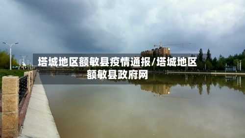 塔城地区额敏县疫情通报/塔城地区额敏县政府网