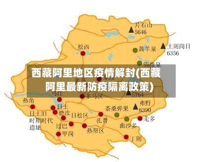 西藏阿里地区疫情解封(西藏阿里最新防疫隔离政策)-第2张图片