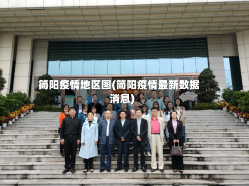 简阳疫情地区图(简阳疫情最新数据消息)-第2张图片