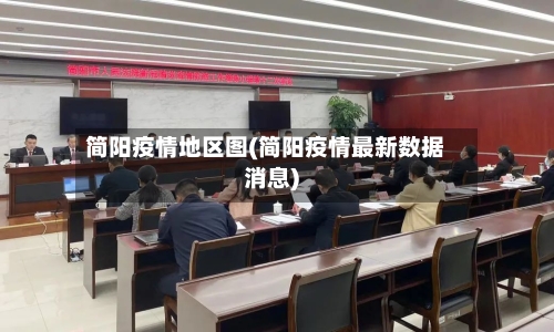 简阳疫情地区图(简阳疫情最新数据消息)-第3张图片