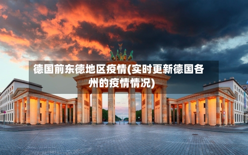 德国前东德地区疫情(实时更新德国各州的疫情情况)