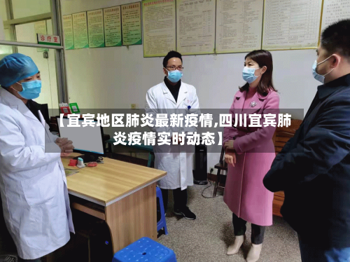 【宜宾地区肺炎最新疫情,四川宜宾肺炎疫情实时动态】-第3张图片