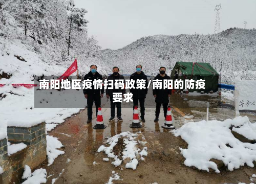 南阳地区疫情扫码政策/南阳的防疫要求-第3张图片