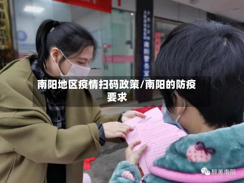 南阳地区疫情扫码政策/南阳的防疫要求-第1张图片