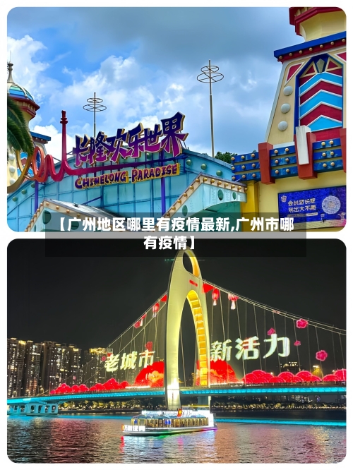 【广州地区哪里有疫情最新,广州市哪有疫情】-第3张图片