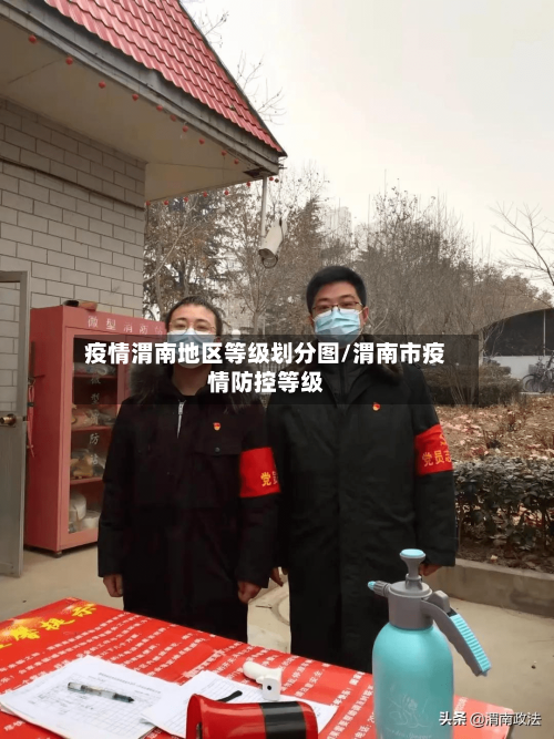 疫情渭南地区等级划分图/渭南市疫情防控等级-第2张图片