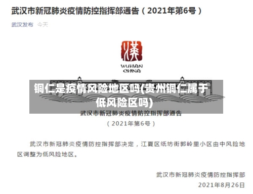铜仁是疫情风险地区吗(贵州铜仁属于低风险区吗)-第2张图片