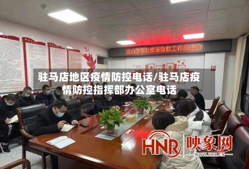 驻马店地区疫情防控电话/驻马店疫情防控指挥部办公室电话-第2张图片