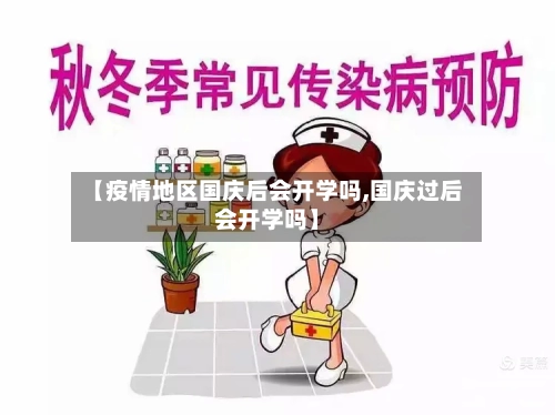 【疫情地区国庆后会开学吗,国庆过后会开学吗】
