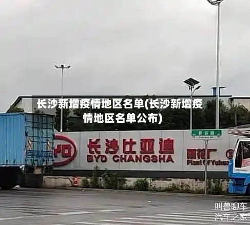 长沙新增疫情地区名单(长沙新增疫情地区名单公布)
