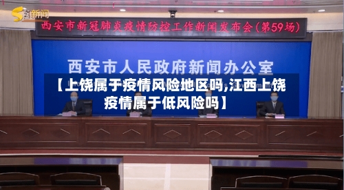 【上饶属于疫情风险地区吗,江西上饶疫情属于低风险吗】