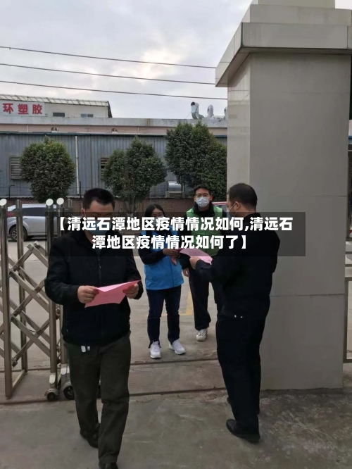 【清远石潭地区疫情情况如何,清远石潭地区疫情情况如何了】