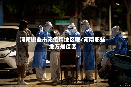 河南哪些市无疫情地区呢/河南那些地方是疫区