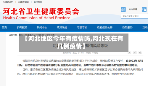 【河北地区今年有疫情吗,河北现在有几例疫情】-第2张图片