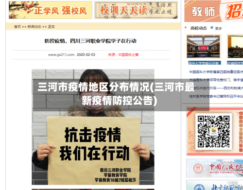 三河市疫情地区分布情况(三河市最新疫情防控公告)-第2张图片