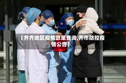 【齐齐地区疫情政策查询,齐市防控疫情公告】-第3张图片