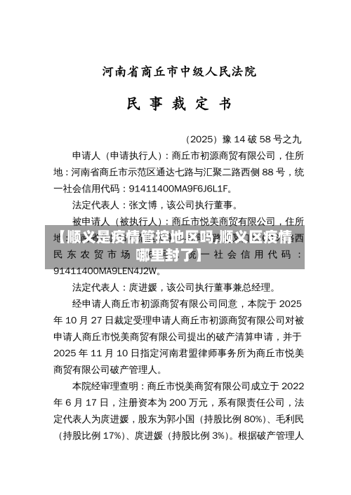 【顺义是疫情管控地区吗,顺义区疫情哪里封了】-第3张图片