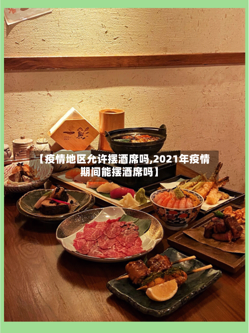 【疫情地区允许摆酒席吗,2021年疫情期间能摆酒席吗】