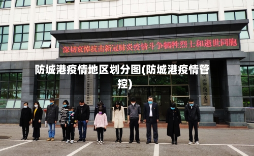 防城港疫情地区划分图(防城港疫情管控)