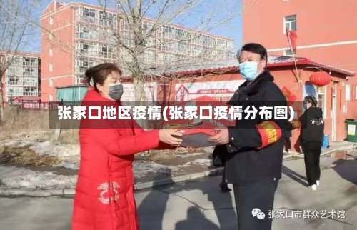 张家口地区疫情(张家口疫情分布图)