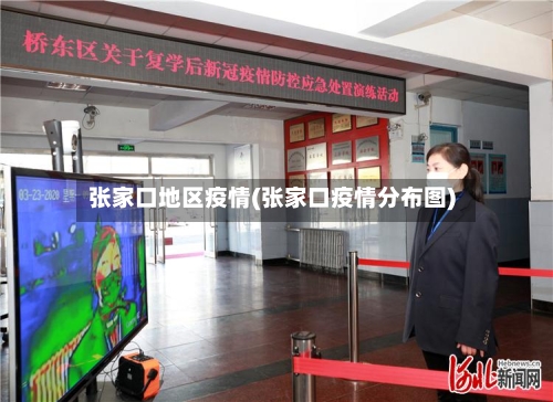 张家口地区疫情(张家口疫情分布图)-第2张图片