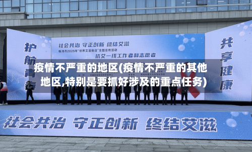 疫情不严重的地区(疫情不严重的其他地区,特别是要抓好涉及的重点任务)-第2张图片