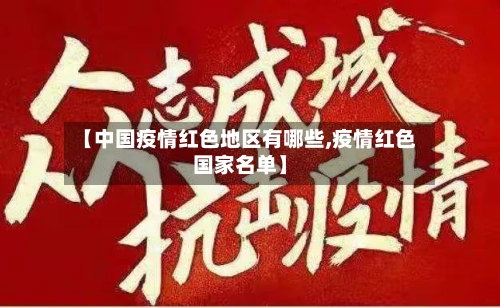 【中国疫情红色地区有哪些,疫情红色国家名单】-第2张图片
