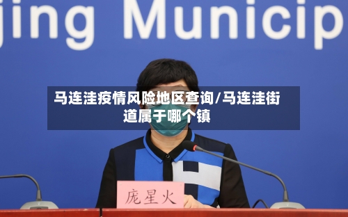 马连洼疫情风险地区查询/马连洼街道属于哪个镇-第2张图片