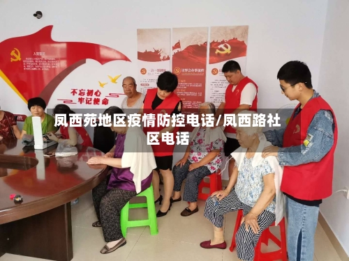凤西苑地区疫情防控电话/凤西路社区电话