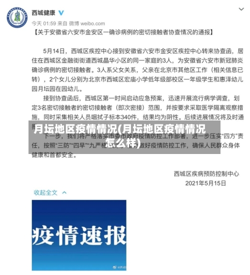 月坛地区疫情情况(月坛地区疫情情况怎么样)-第3张图片