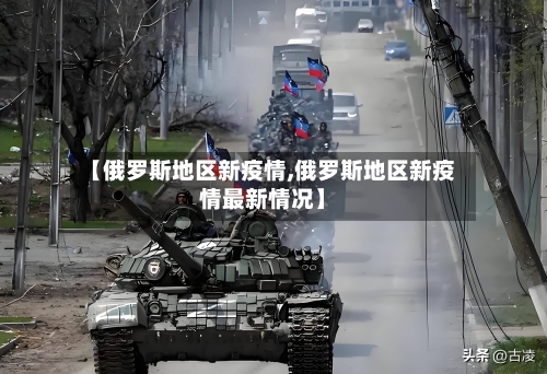 【俄罗斯地区新疫情,俄罗斯地区新疫情最新情况】