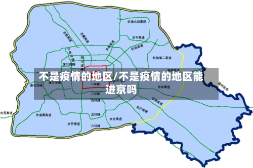 不是疫情的地区/不是疫情的地区能进京吗-第2张图片