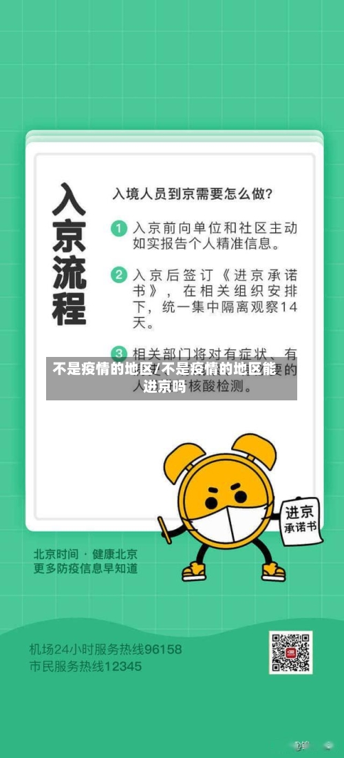 不是疫情的地区/不是疫情的地区能进京吗