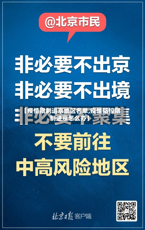 【疫情限制进京地区名单,疫情防控限制进京怎么办】