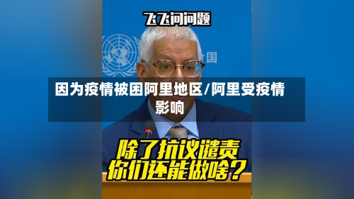 因为疫情被困阿里地区/阿里受疫情影响-第2张图片