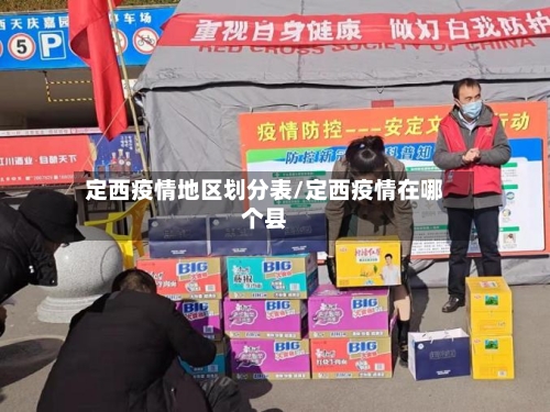 定西疫情地区划分表/定西疫情在哪个县-第3张图片