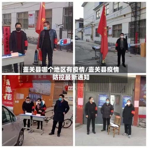 壶关县哪个地区有疫情/壶关县疫情防控最新通知-第2张图片