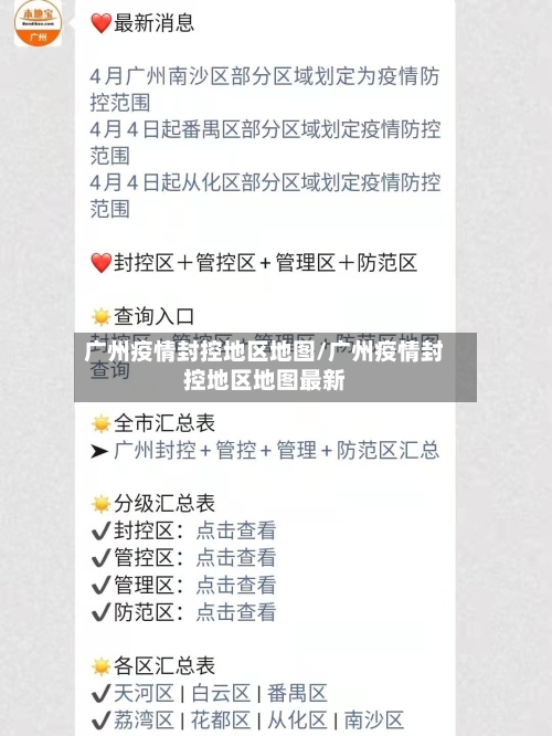广州疫情封控地区地图/广州疫情封控地区地图最新